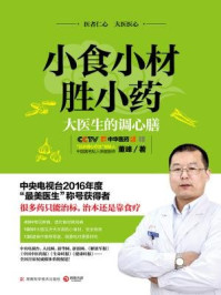 小食小材胜小药:大医生的调心膳