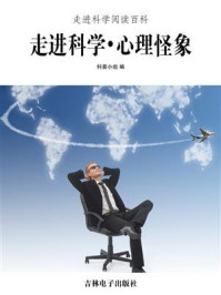 走进科学·心理怪象