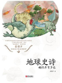 地球史诗：46亿年有多远