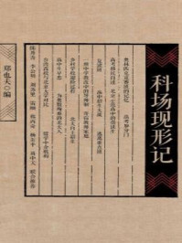 科场现形记