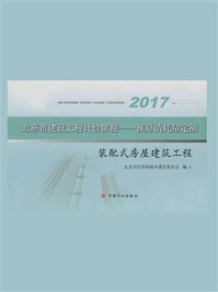 北京市建设工程计价依据:预算消耗量定额装配式房屋建筑工程