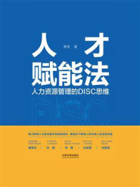 人才赋能法：人力资源管理的DISC思维