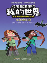 我的世界·史蒂夫和爱丽克丝大冒险 13：末影龙来袭