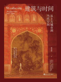 建筑与时间:从上古城市到当代空间