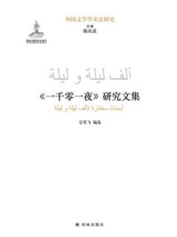 《一千零一夜》研究文集（外国文学学术史研究）