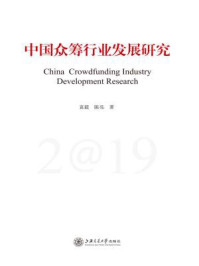 中国众筹行业发展研究（2019）