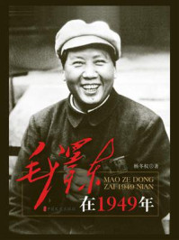 毛泽东在1949年