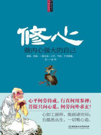 修心:做内心强大的自己