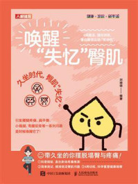 唤醒“失忆”臀肌：4周激活、强化训练，重启最强运动“发动机”