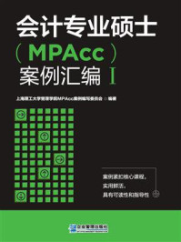 会计专业硕士(MPAcc)案例汇编Ⅰ