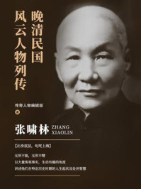 晚清民国风云人物列传·张啸林