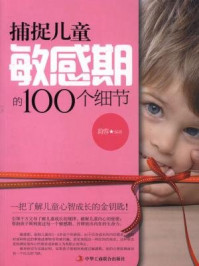捕捉儿童敏感期的100个细节