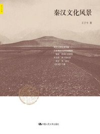 秦汉文化风景