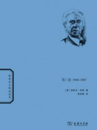 罗素自传(第三卷)