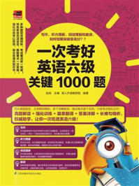一次考好英语六级关键1000题