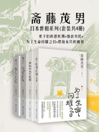 日本世相系列(套装共4册):饱食穷民+妻子们的思秋期+燃烧未尽的晚景+为了生命闪耀之日