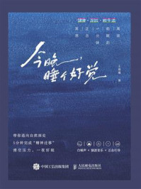 今晚，睡个好觉：高效助眠的5分钟正念冥想