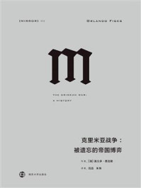 克里米亚战争:被遗忘的帝国博弈
