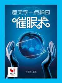每天学一点神奇催眠术