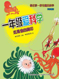 一年级爱科学:这是谁的脚印