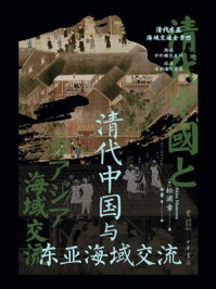 清代中国与东亚海域交流(中华学术译丛)