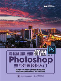 零基础摄影后期修图 Photoshop照片处理轻松入门
