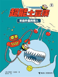 超能土豆侠2：来自外星的猎人