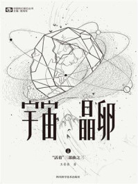 宇宙晶卵（“活着”三部曲之三）