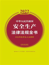 中华人民共和国安全生产法律法规全书（含全部规章及立法解释）（2022年版）