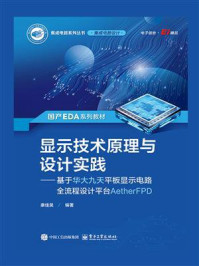 显示技术原理与设计实践:基于华大九天平板显示电路全流程设计平台AetherFPD