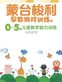蒙台梭利早教游戏训练6:0~5岁儿童数学能力训练