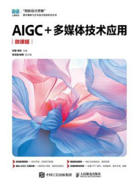 AIGC+多媒体技术应用(微课版)