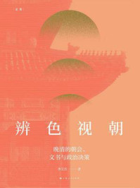 辨色视朝:晚清的朝会、文书与政治决策