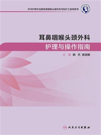 耳鼻咽喉头颈外科护理与操作指南