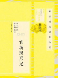 晚清四大谴责小说(插图本):官场现形记(全二册)