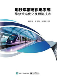 地铁车辆与供电系统维修策略优化及预测技术