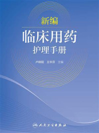 新编临床用药护理手册