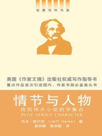 情节与人物:找到伟大小说的平衡点(创意写作书系)