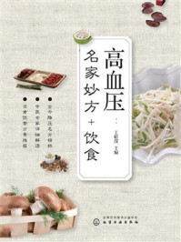 高血压：名家妙方+饮食