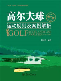 高尔夫球运动规则及案例解析（第二版）
