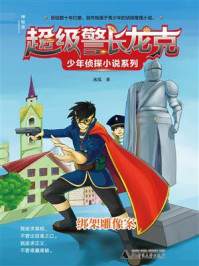 超级警长龙克少年侦探小说系列：绑架雕像案（神秘岛）