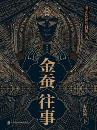 金蚕往事·大结局下