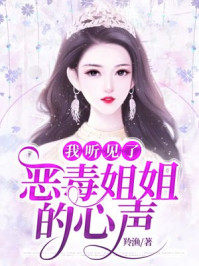 我听见了恶毒姐姐的心声