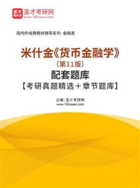 米什金《货币金融学》（第11版）配套题库