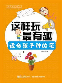 这样玩最有趣 适合孩子种的花(全彩)