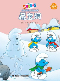藏宝洞·蓝精灵奇遇篇