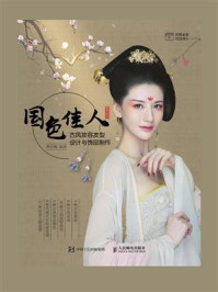国色佳人:古风妆容发型设计与饰品制作