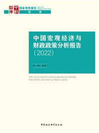 中国宏观经济与财政政策分析报告（2022）