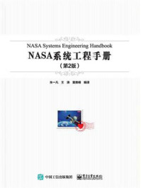 NASA系统工程手册(第2版)