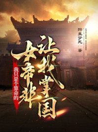 我只是个算命的，女帝非让我掌国